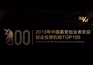 达晨财智获评“最受创业者欢迎投资机构TOP100”等奖项