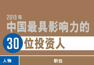 肖冰总裁入选《财富》“2019中国最具影响力的30位投资人”榜单