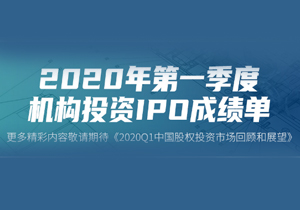 一季度成绩单出炉 我公司收获6家IPO位居榜首