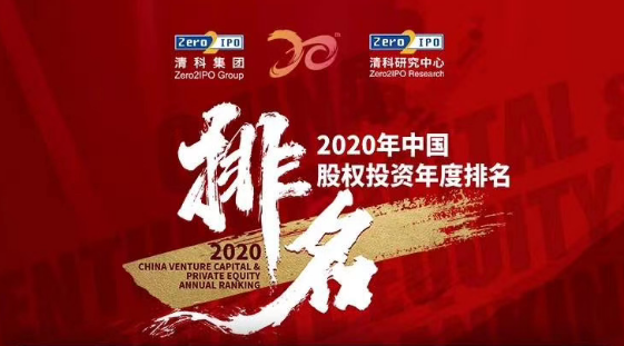 喜报！达晨荣获清科2020中国股权投资年度榜单多项大奖