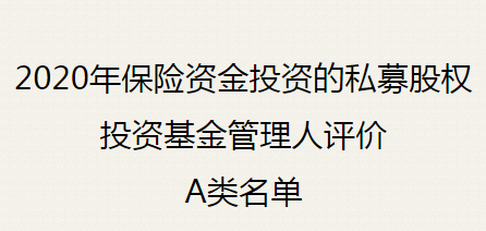 达晨财智获评“险资管理人”A类机构