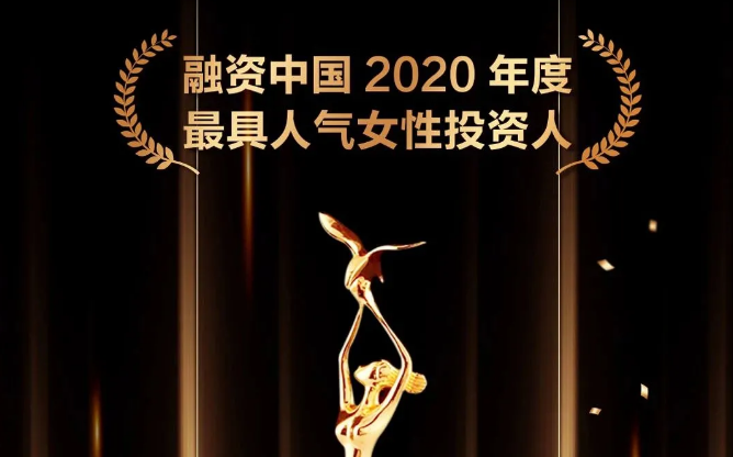 巾帼之光丨达晨财智邵红霞获融资中国2020最佳女性投资人