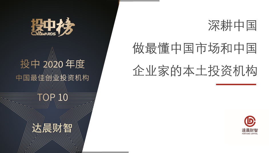 全仓中国 达晨斩获投中年度最佳回报创业投资机构及最佳创业投资机构TOP10等逾十大奖项