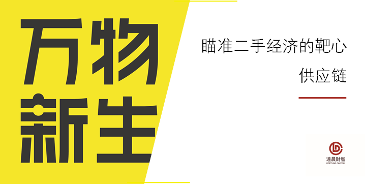 我们如何投准一个万亿市场的领头羊？ |  达晨 IPO B面