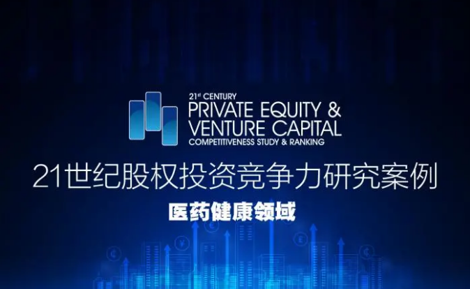 达晨上榜2020-2021年度医药健康领域投资竞争力TOP40