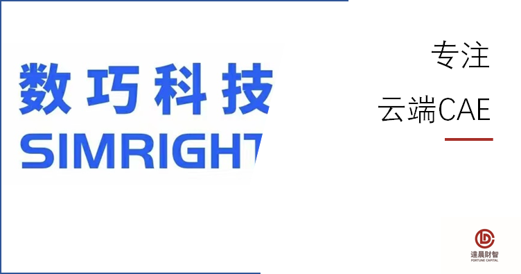 达晨领投国产云端CAE代表企业数巧科技数千万元A轮融资 