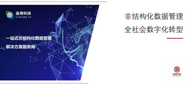 达晨领投非结构化数据管理解决方案服务商连用科技
