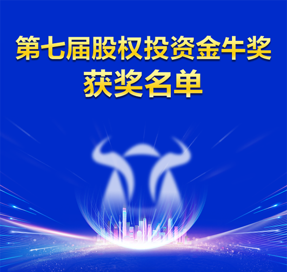 达晨及投资企业获评金牛奖、创业邦、界面等多个行业重要奖项